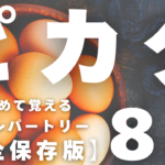 ピカタレシピ集