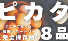 ピカタレシピ集