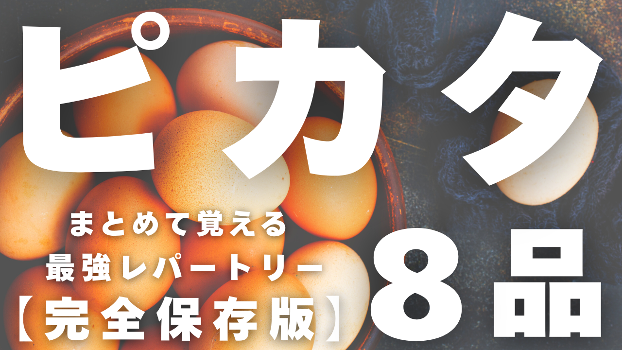 ピカタレシピ集