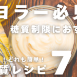 【糖質制限に◎】マヨネーズで作れる！低糖質レシピ７品まとめ【簡単＆美味しい】
