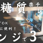 レンジでたった３分レシピ集