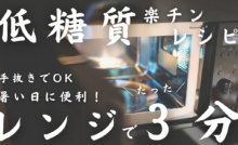 レンジでたった３分レシピ集