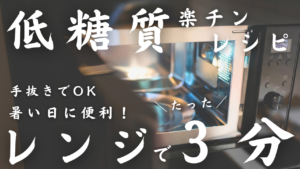 レンジでたった３分レシピ集