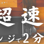 【レンチン２分、史上最速！？】もっともっとはやく作りたい！ヘルシー低糖質おかず６品