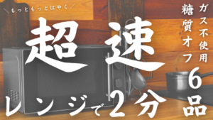 レンジで２分最速