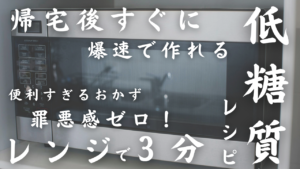 レンジレシピその３