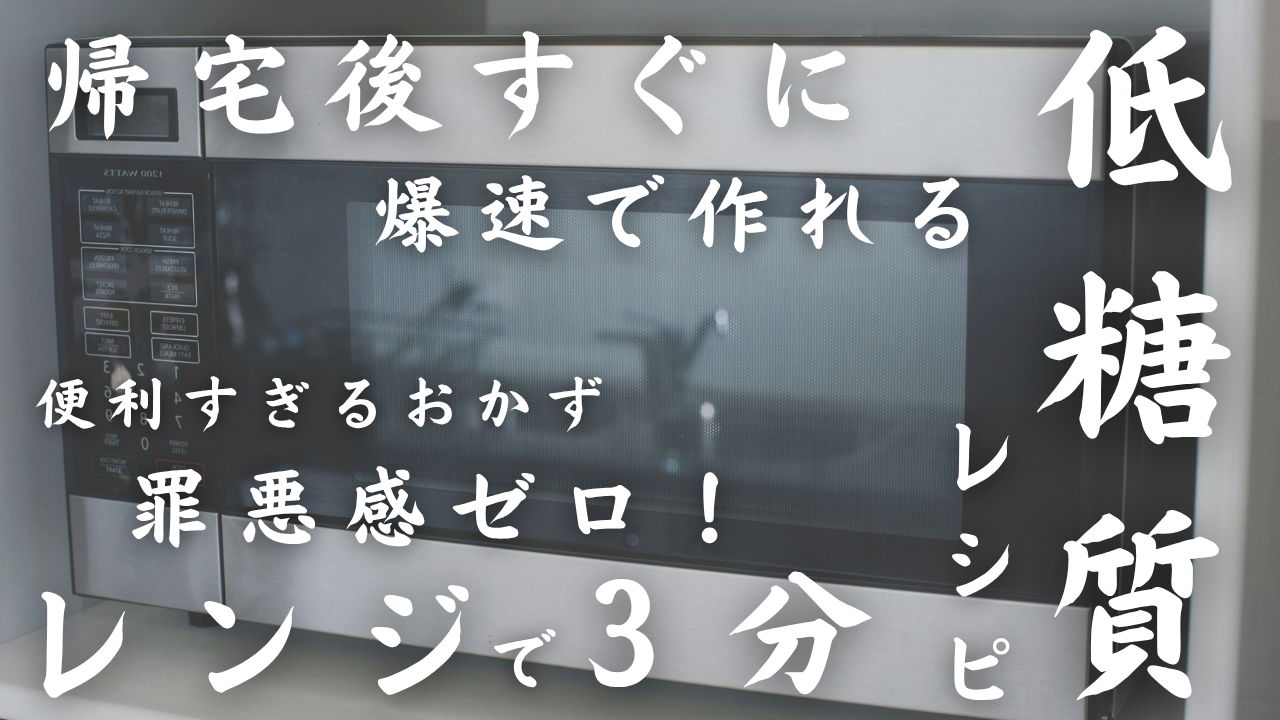 レンジレシピその３
