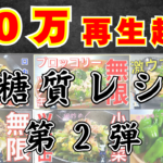 １０万再生レシピその２
