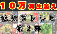 １０万再生レシピその２