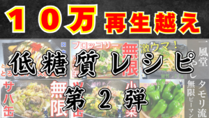 １０万再生レシピその２