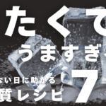 【もう献立に悩まない】冷た〜い低糖質おかず７品。簡単・涼しい・ダイエットにも◎