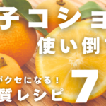 柚子胡椒レシピ７品