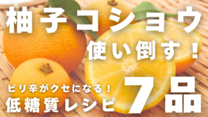 柚子胡椒レシピ７品