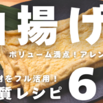 【驚きの活用法】「油揚げ」でここまでできる！？低糖質レシピ６品
