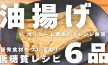 油揚げレシピ６品