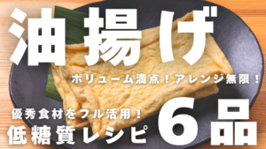 油揚げレシピ６品