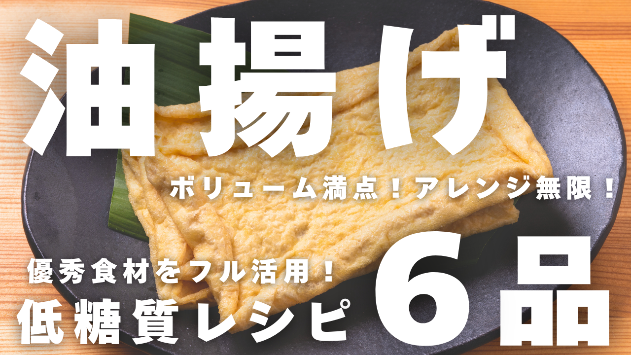 油揚げレシピ６品