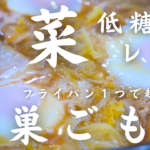 【ごはんなしでも満腹】フライパンひとつで超簡単！糖質オフが嬉しい！「白菜の巣ごもり」