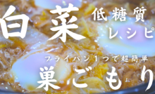 白菜の巣ごもり