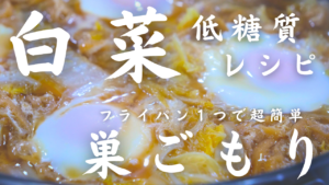 白菜の巣ごもり