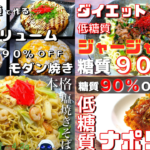 糖質ゼロ麺レシピ集