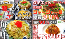 糖質ゼロ麺レシピ集