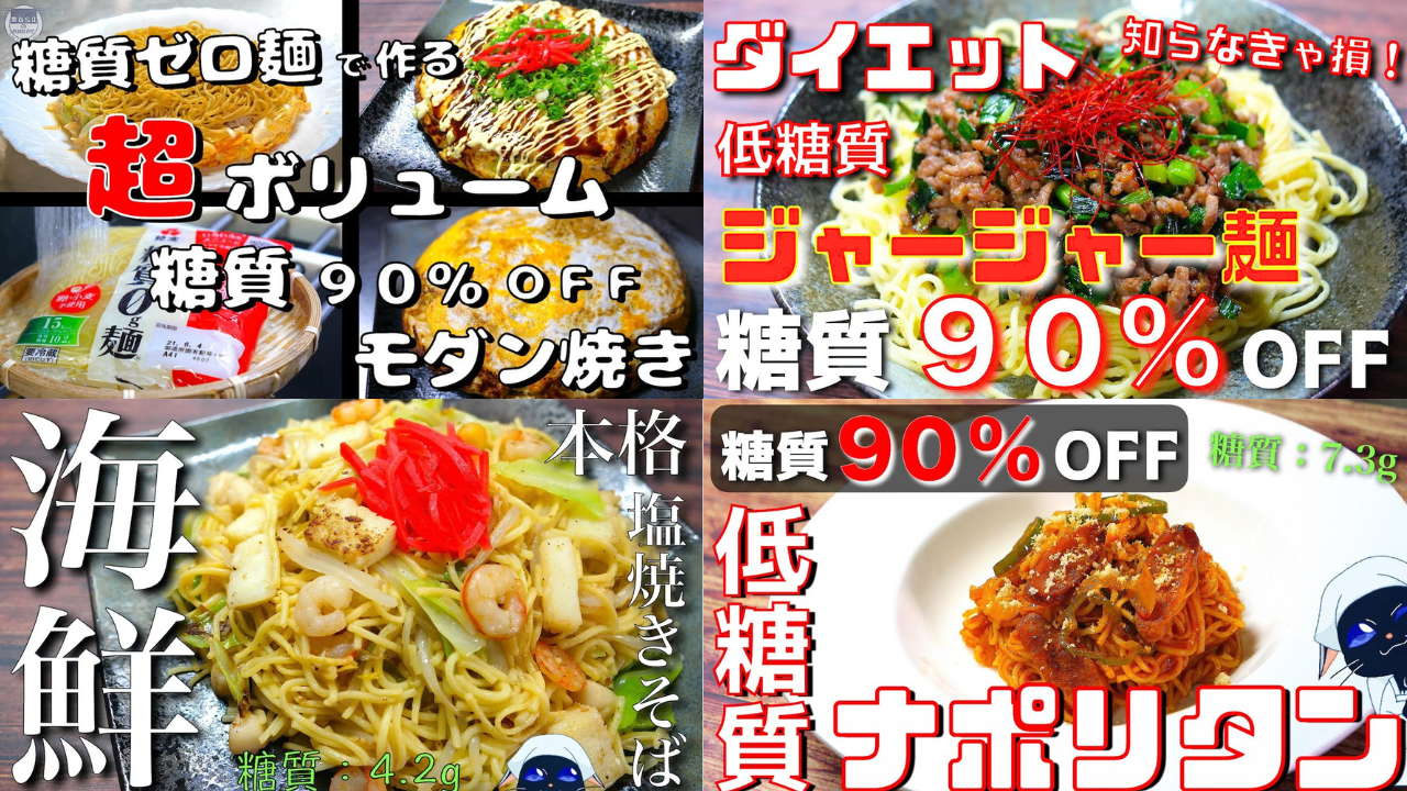 糖質ゼロ麺レシピ集