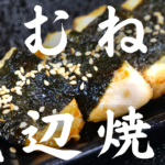 鶏むね肉の磯辺焼き