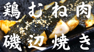 鶏むね肉の磯辺焼き