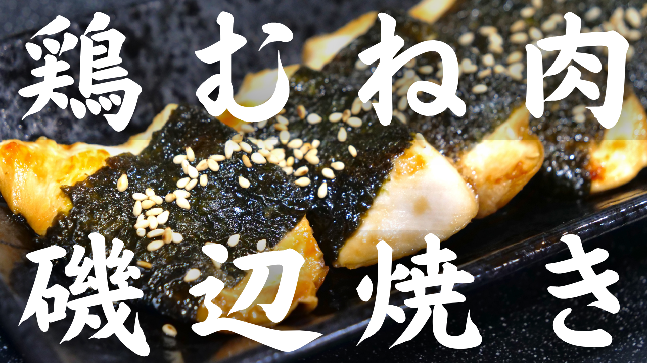 鶏むね肉の磯辺焼き