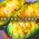 アボカドの明太グラタン
