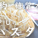 もやしとキャベツのパスタ風炒め