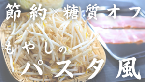 もやしとキャベツのパスタ風炒め