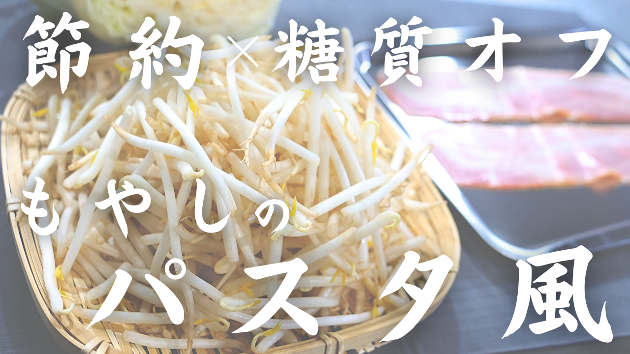 もやしとキャベツのパスタ風炒め
