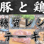 【低糖質でも大満足】肉好き必見！ステーキレシピ6品まとめ【簡単・絶品・失敗しない焼き方】