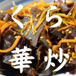 キクラゲと人参の中華炒め