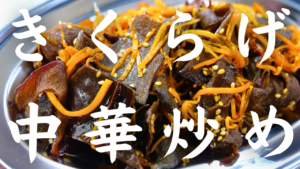 キクラゲと人参の中華炒め