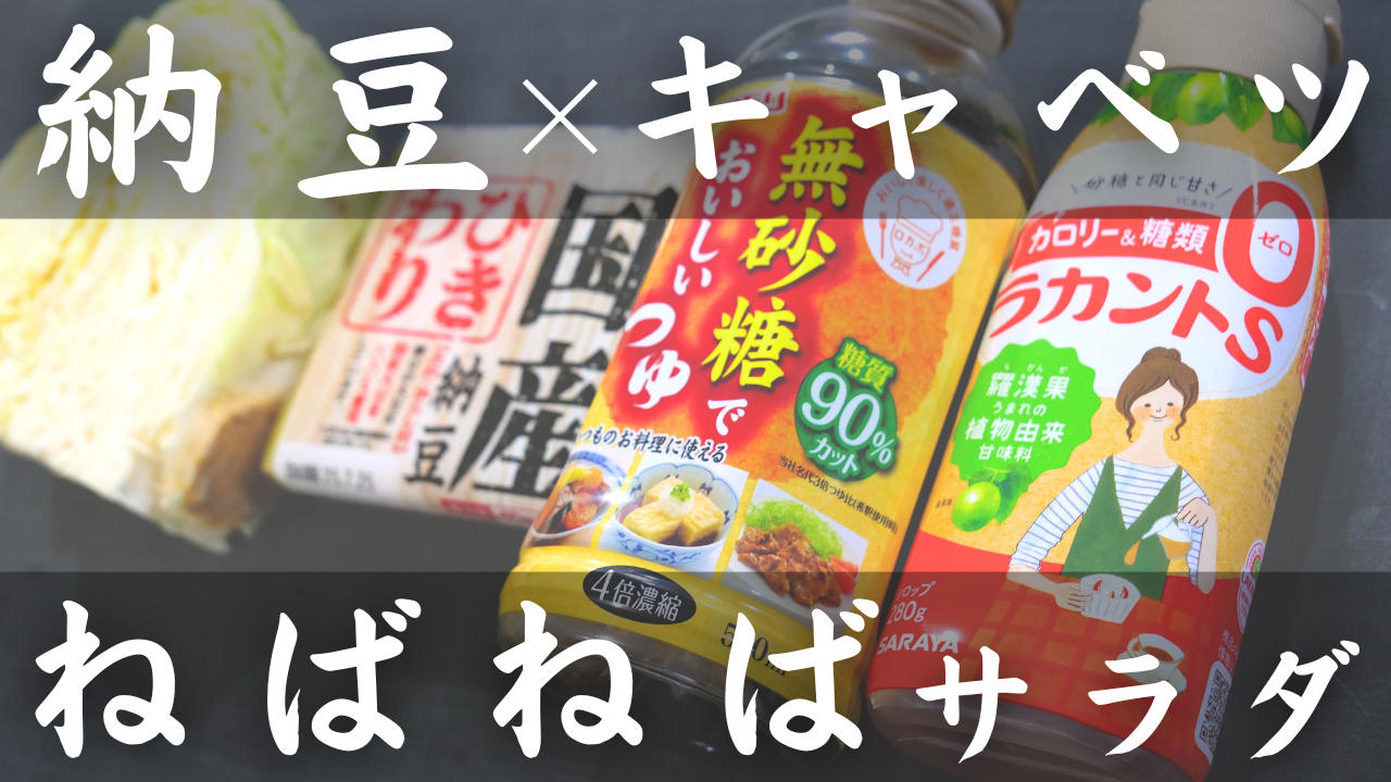 キャベツと納豆のネバネバサラダ