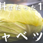 キャベツのコチュマヨサラダ
