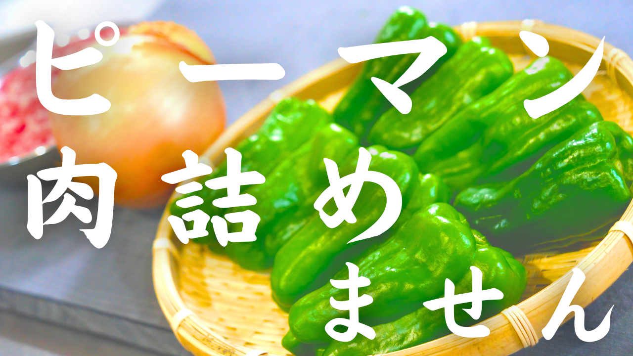 ピーマンの肉詰めない