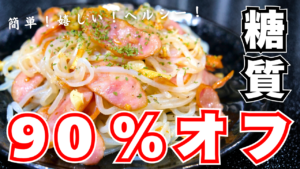 糸こんにゃくのペペロンチーノ