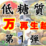 【５万再生越え・その１】人気の最強すぎる低糖質レシピ！優勝すぎるものばかり☆