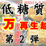 【５万再生越え・その２】みんながハマった！大人気レシピをもう一度【低糖質】