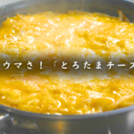 【もやし革命】30万再生超えの大人気レシピをリメイク！「もやしのとろたまチーズ」