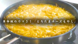 もやしのとろたまチーズ