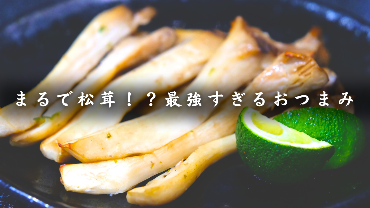 エリンギの松茸風