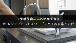 レタスの肉巻き