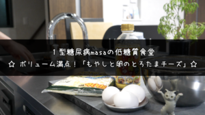 もやしのとろたまチーズ