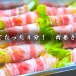 レタスの肉巻き