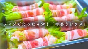 レタスの肉巻き